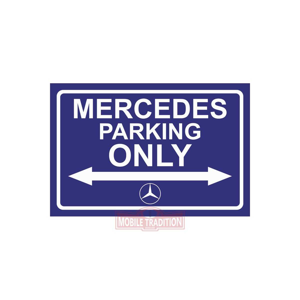 Табличка паркинг Mercedes. Табличка parking only. Porsche parking only табличка. Mercedes parking only.