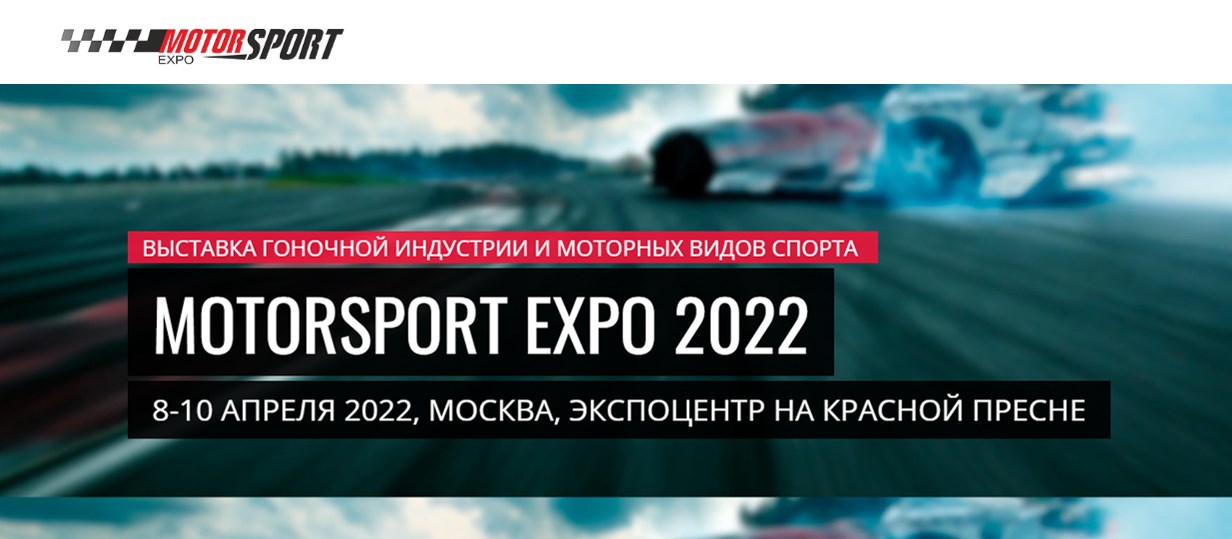 <p>Фотоотчет с выставок Мото Весна, Авто Вело и Моторспорт Экспо — 2022</p>
