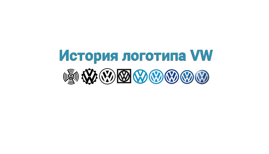 <p>Хотите узнать историю логотипа марки Volkswagen? Тогда заходите в эту публикацию!</p>
