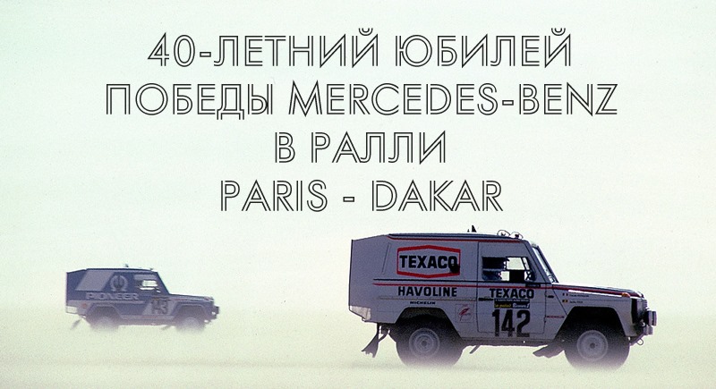 <p>Победа Mercedes 280 GE W460 в ралли Париж — Дакар в 1983 году.</p>

