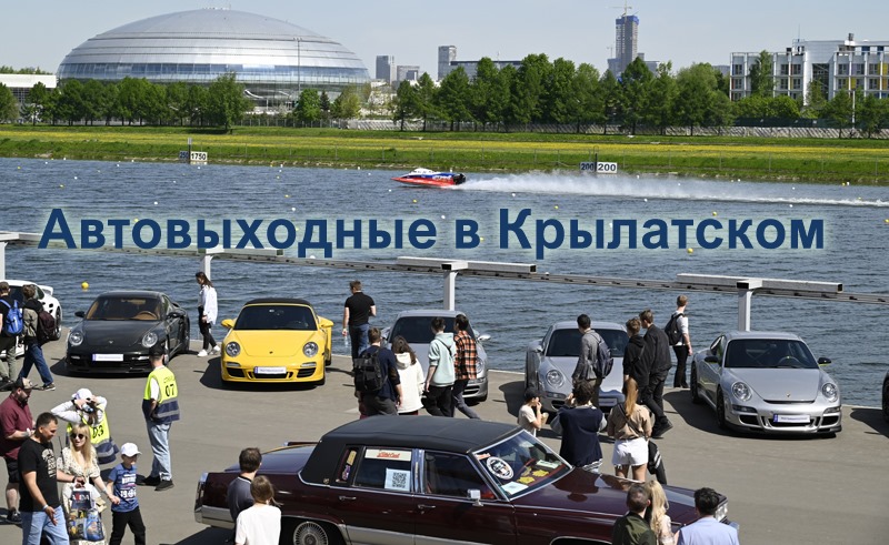 <p>13 и 14 мая 2023 года на Гребном канале в Крылатском прошло мероприятие, которое собрало около 300  спортивных автомобилей и машин класса янгтаймер.</p>
