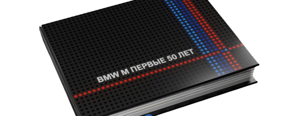 Book BMW M. First 50 years
