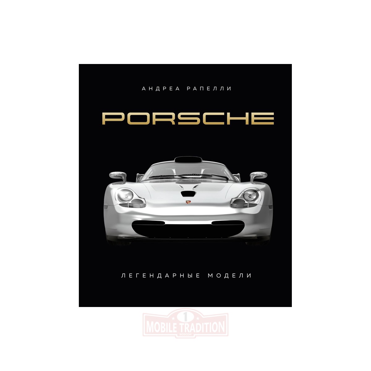 Книга Porsche. Легендарные модели