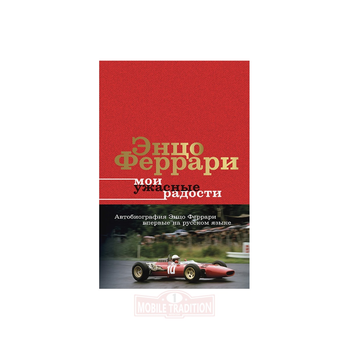 Книга «Мои ужасные радости. История моей жизни»