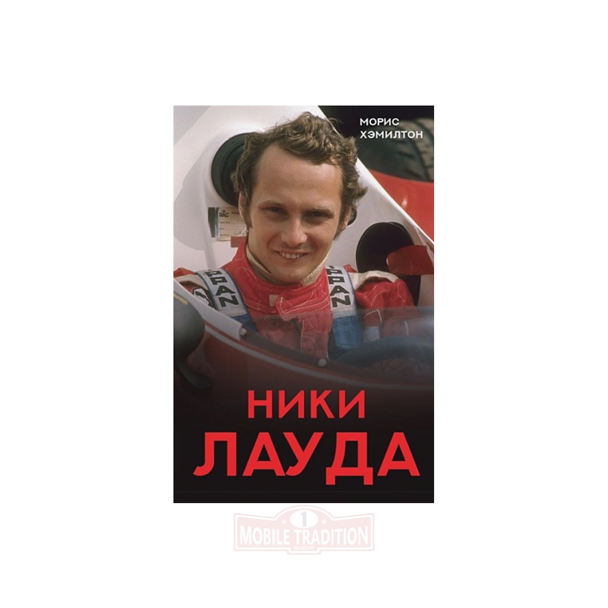 Книга Ники Лауда. Биография. Book Niki Lauda