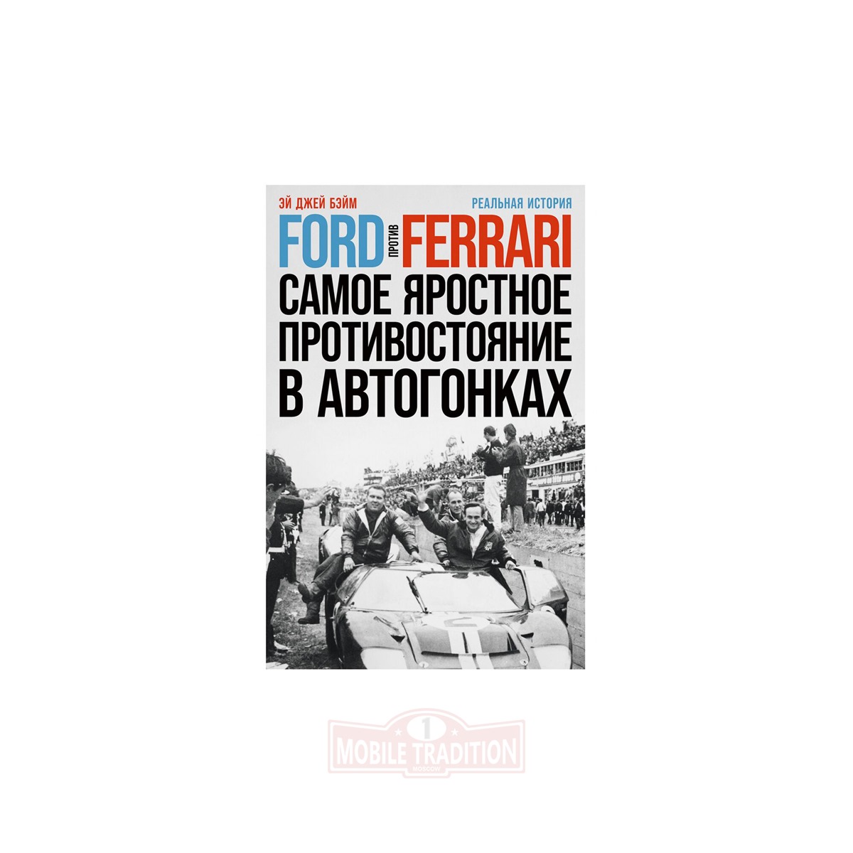 Книга Ford против Ferrari