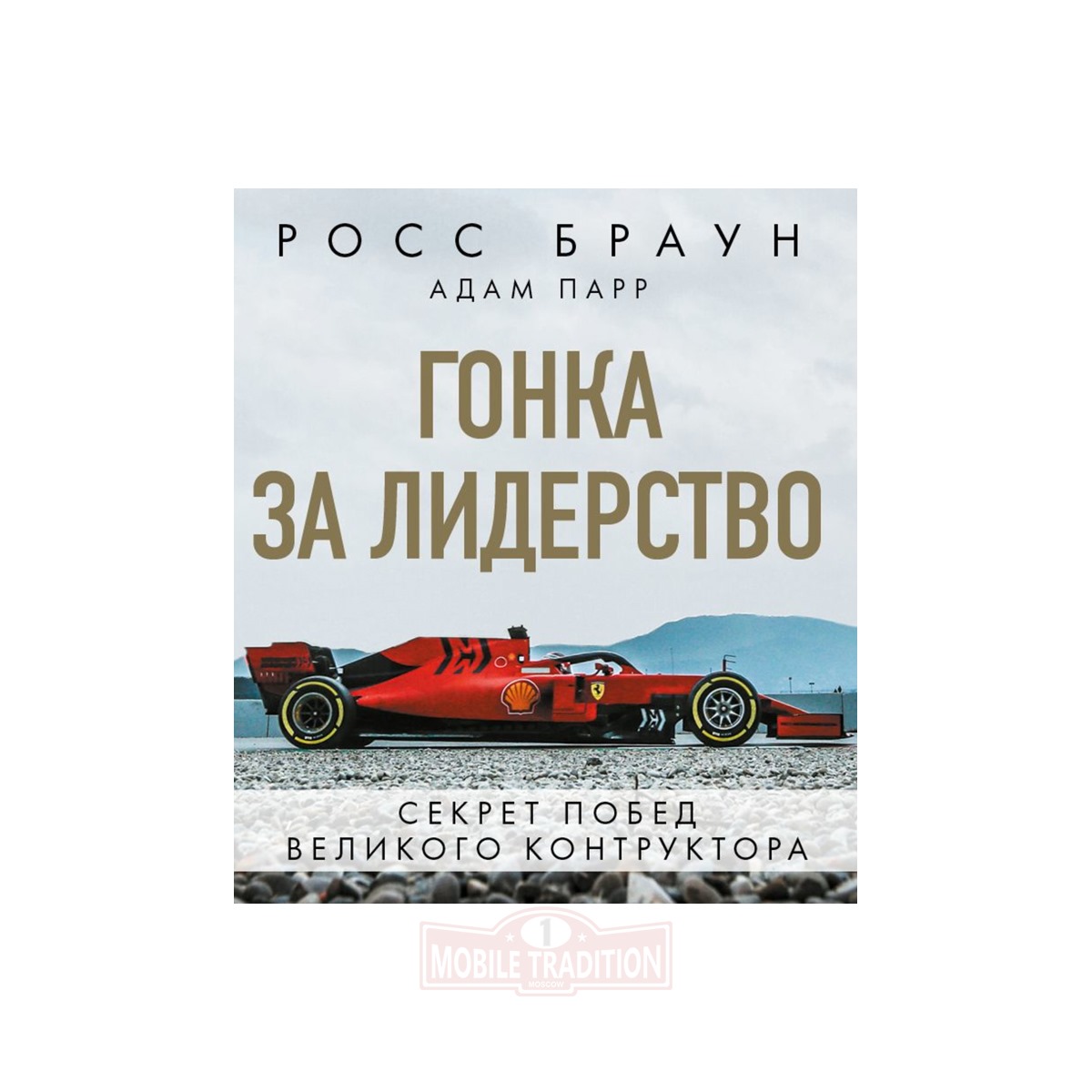 Книга Гонка за лидерство: секрет побед великого конструктора