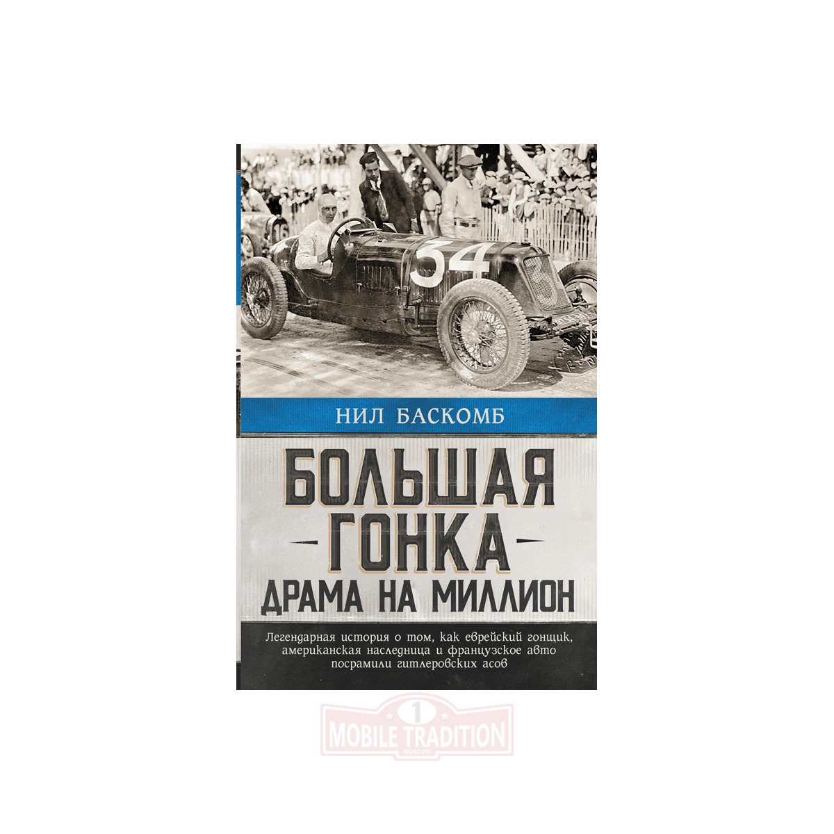 Книга Большая гонка: драма на миллион.