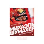 Michael Schumacher Жизнь в фотографиях