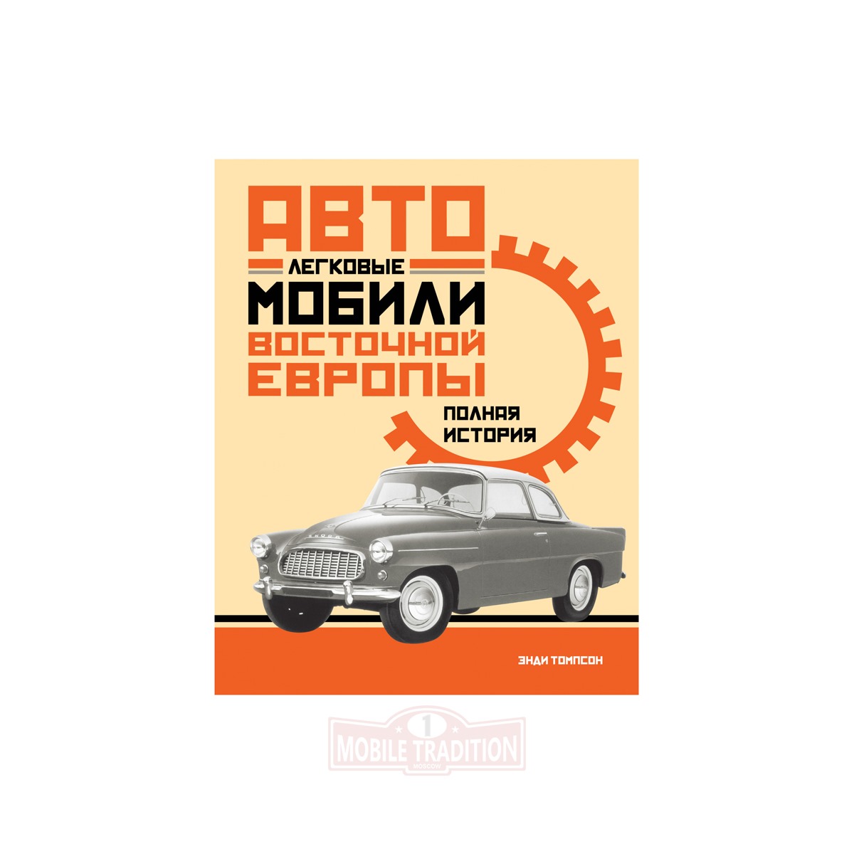 Книга Легковые автомобили Восточной Европы. Полная история.