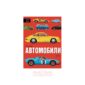 Книга АВТОМОБИЛИ