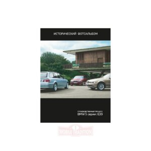 MT0021000032 Исторический фотоальбом BMW E39 5 seria