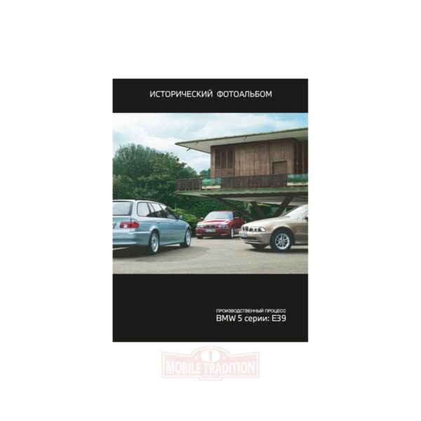 MT0021000032 Исторический фотоальбом BMW E39 5 seria