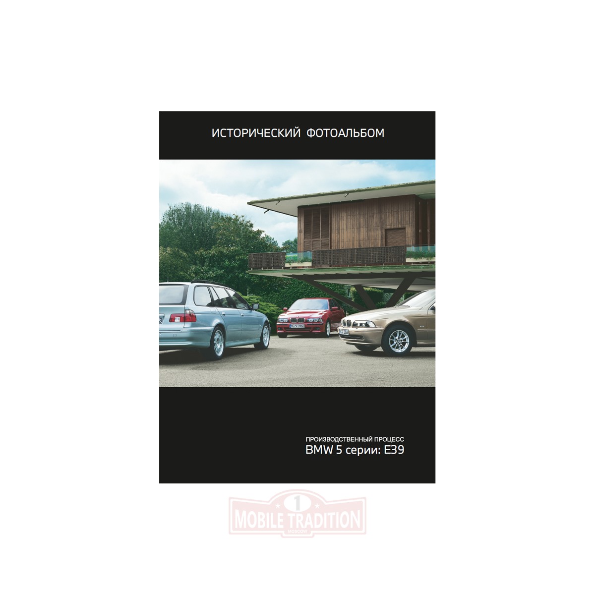 MT0021000032 Исторический фотоальбом BMW E39 5 seria