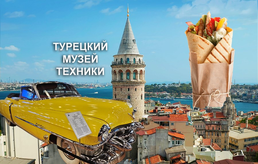 <p>Турецкий музей техники — 2025 год. Вело, мото, авто, аэро и водная техника.</p>
