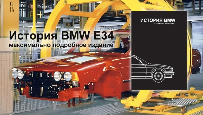 Баннер книги о BMW E34