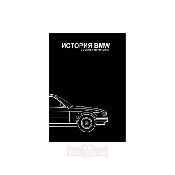 Книга BMW 5 серии III поколение