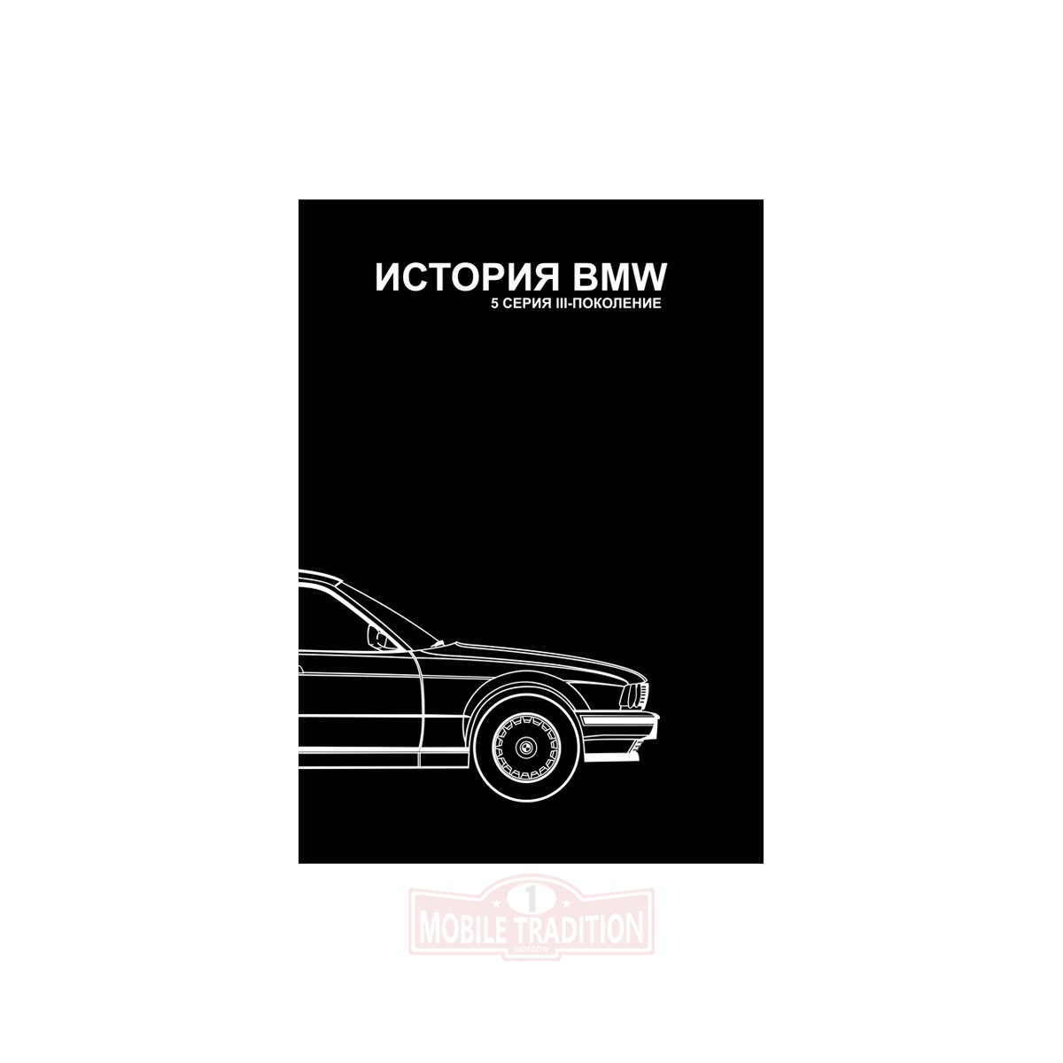 Книга BMW 5 серии III поколение