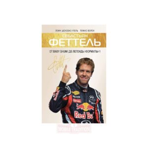 Книга о Себастьяне Феттеле