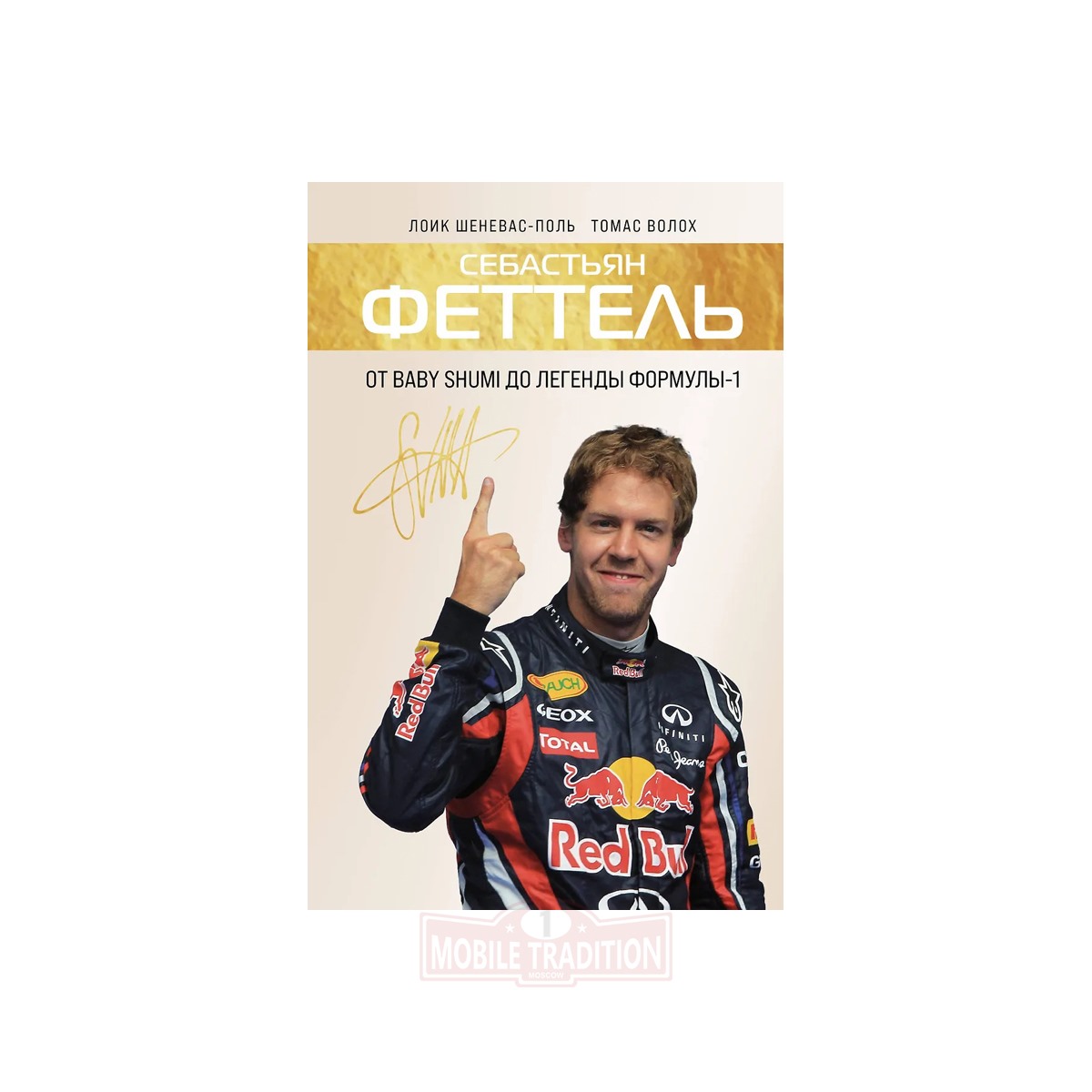 Книга о Себастьяне Феттеле