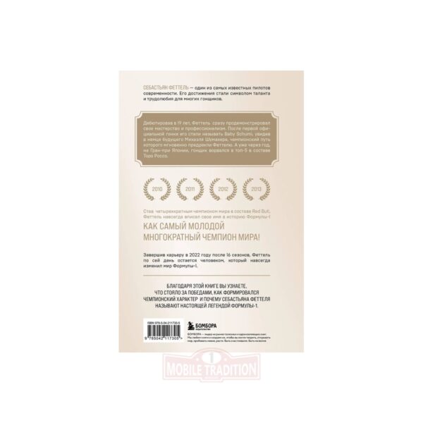 Книга о Себастьяне Феттеле