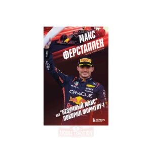 Макс Ферстаппен. Как "безумный Макс" покорил Формулу-1