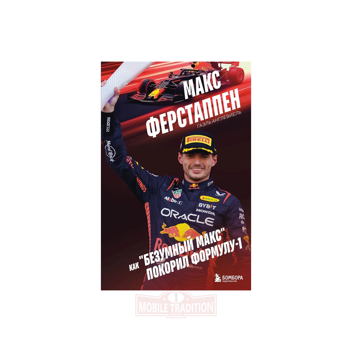 Макс Ферстаппен. Как "безумный Макс" покорил Формулу-1