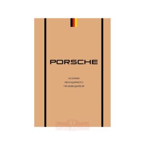 Porsche. История легендарного производителя