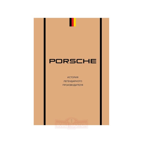 Porsche. История легендарного производителя