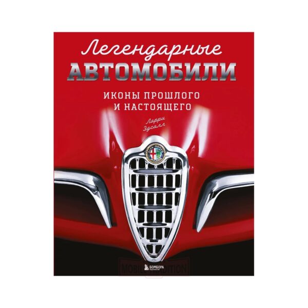 Легендарные автомобили. Иконы прошлого и настоящего
