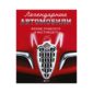 Легендарные автомобили. Иконы прошлого и настоящего