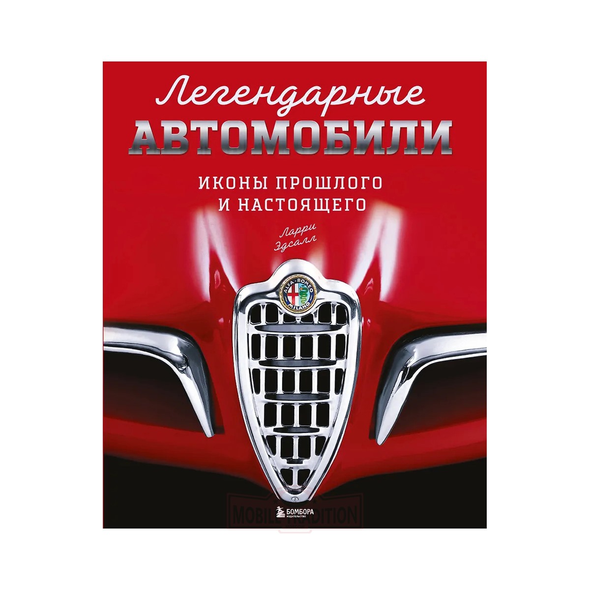 Легендарные автомобили. Иконы прошлого и настоящего
