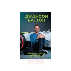 Книга Джейсона Баттона