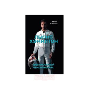 Книга о Льюисе Хэмилтоне. Ф1