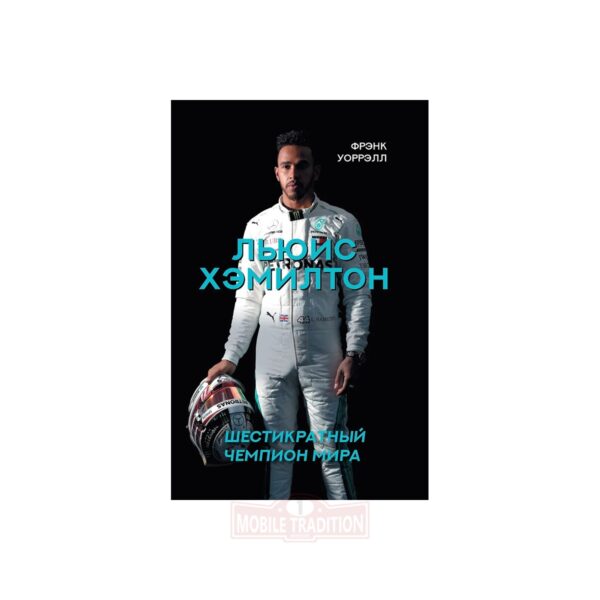 Книга о Льюисе Хэмилтоне. Ф1