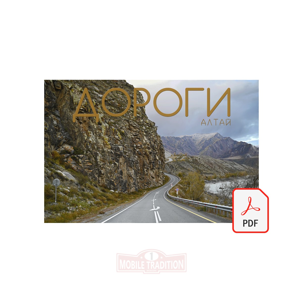 Фотография. Алтай. Чуйский тракт