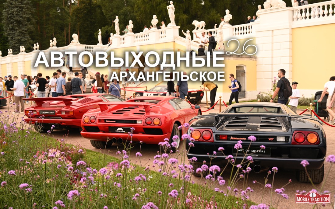 <p>Несколько сотен интересных автомобилей собрались в выходные в усадьбе Архангельское. Приглашаем вас в фото путешествие.</p>
